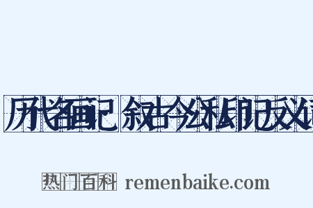 历代名画记·叙古今公私印记反义词是什么意思的图片